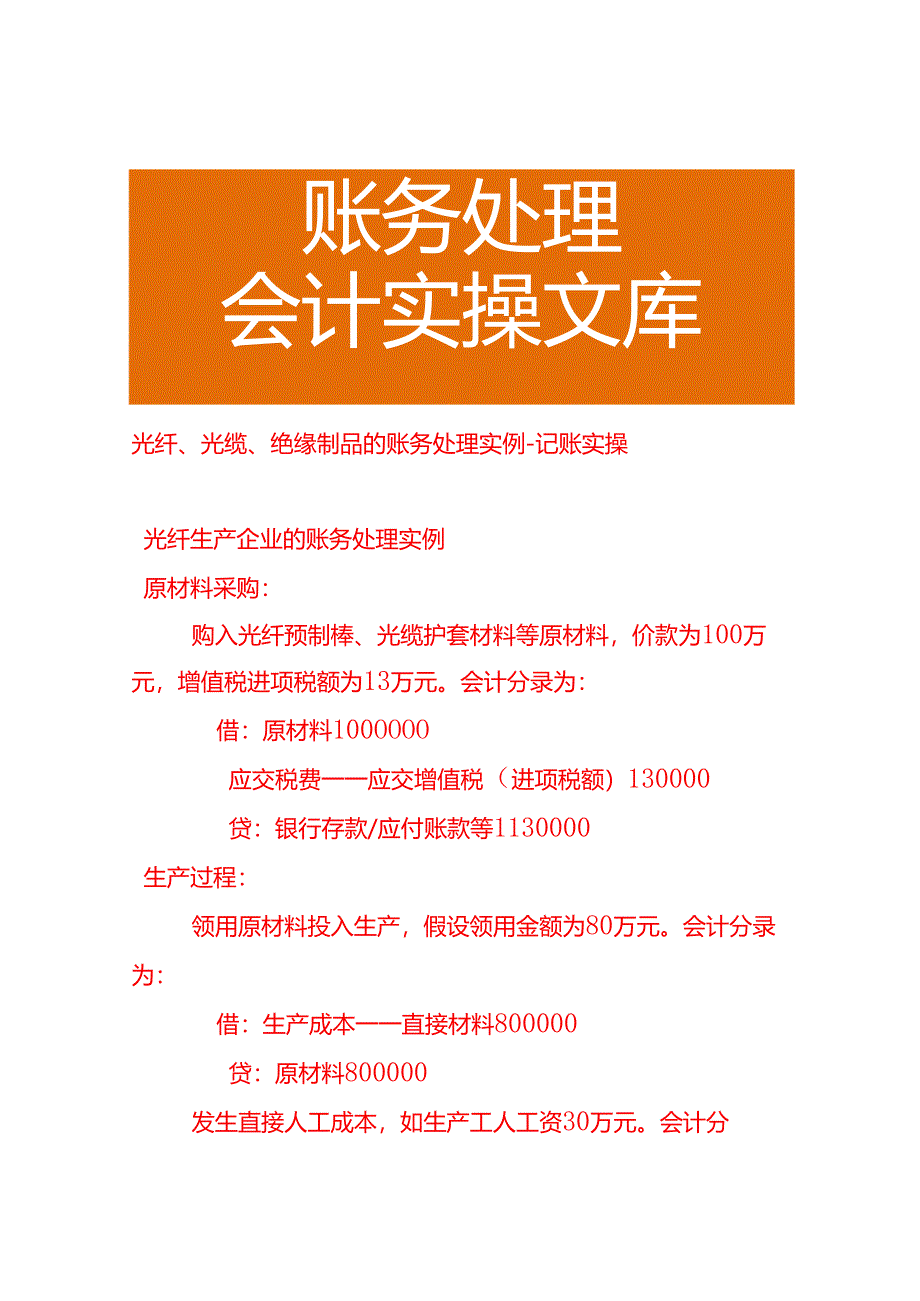 光纤、光缆、绝缘制品的账务处理实例－记账实操.docx_第1页