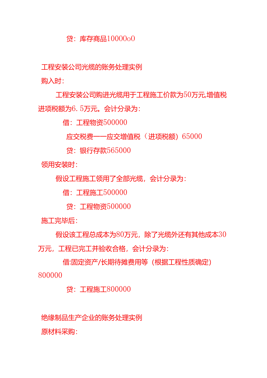 光纤、光缆、绝缘制品的账务处理实例－记账实操.docx_第3页