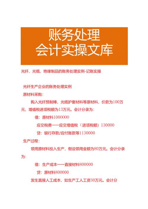 光纤、光缆、绝缘制品的账务处理实例－记账实操.docx