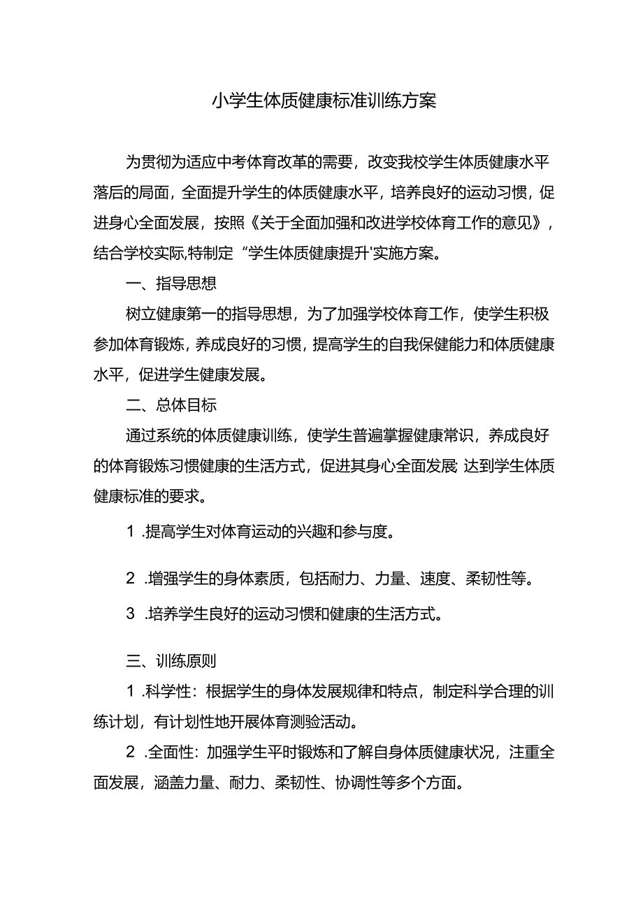 小学生体质健康标准训练方案.docx_第1页