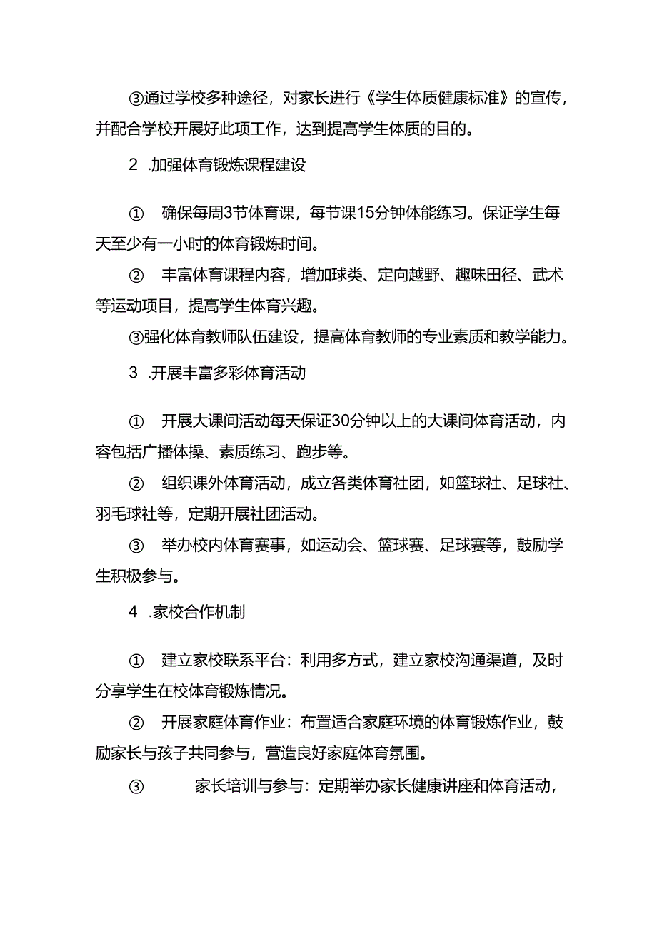 小学生体质健康标准训练方案.docx_第3页