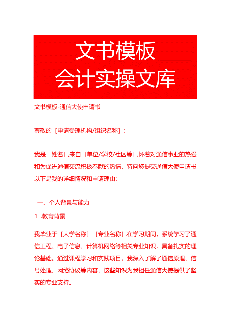 文书模板-通信大使申请书.docx_第1页