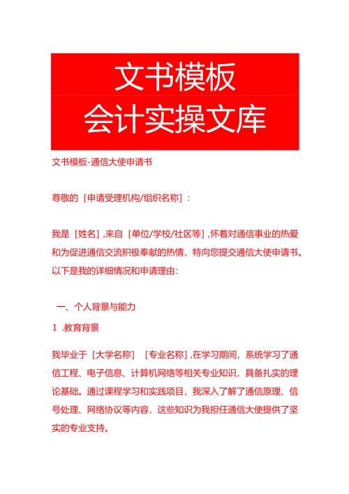 文书模板-通信大使申请书.docx