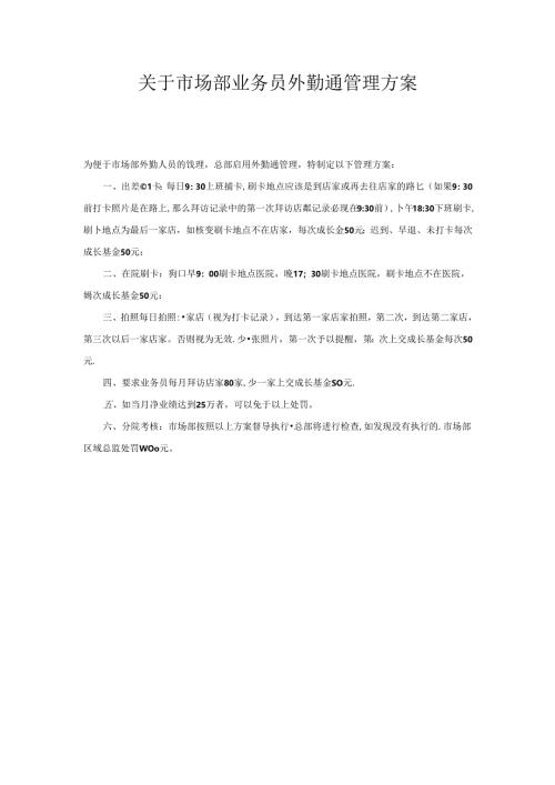 医美渠道市场部业务员外勤通管理方案.docx