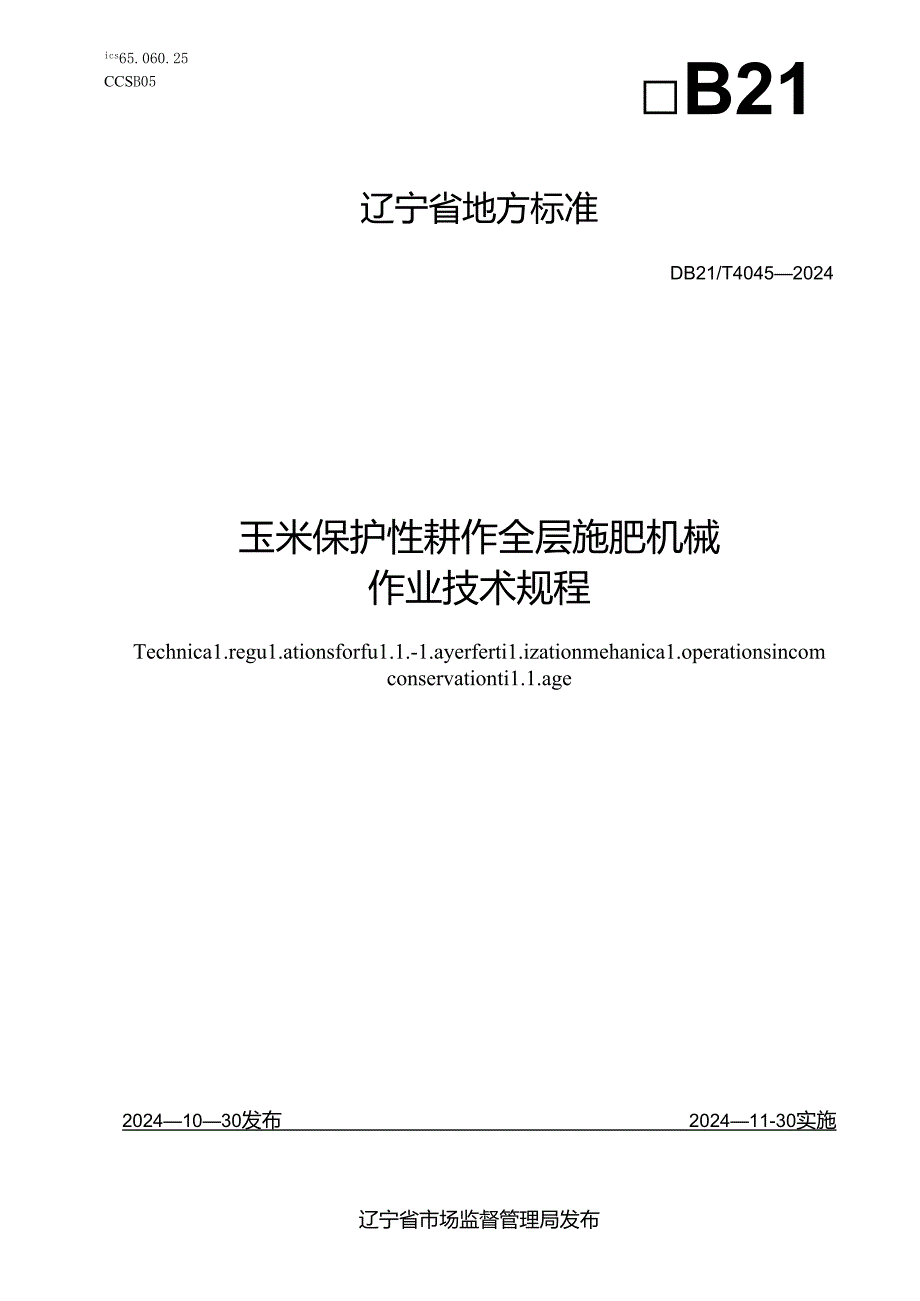 DB21_T+4045—2024玉米保护性耕作全层施肥机械作业技术规程.docx_第1页