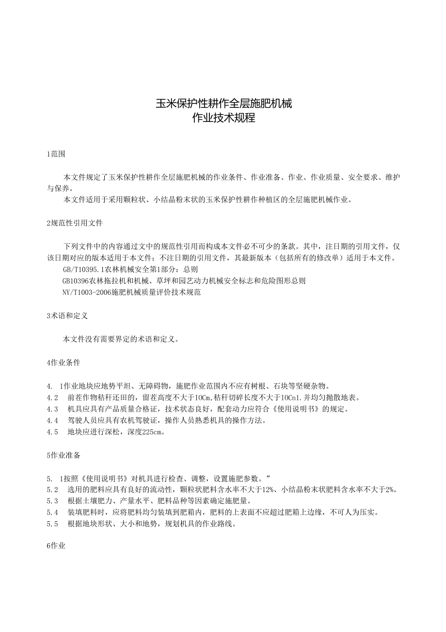 DB21_T+4045—2024玉米保护性耕作全层施肥机械作业技术规程.docx_第3页