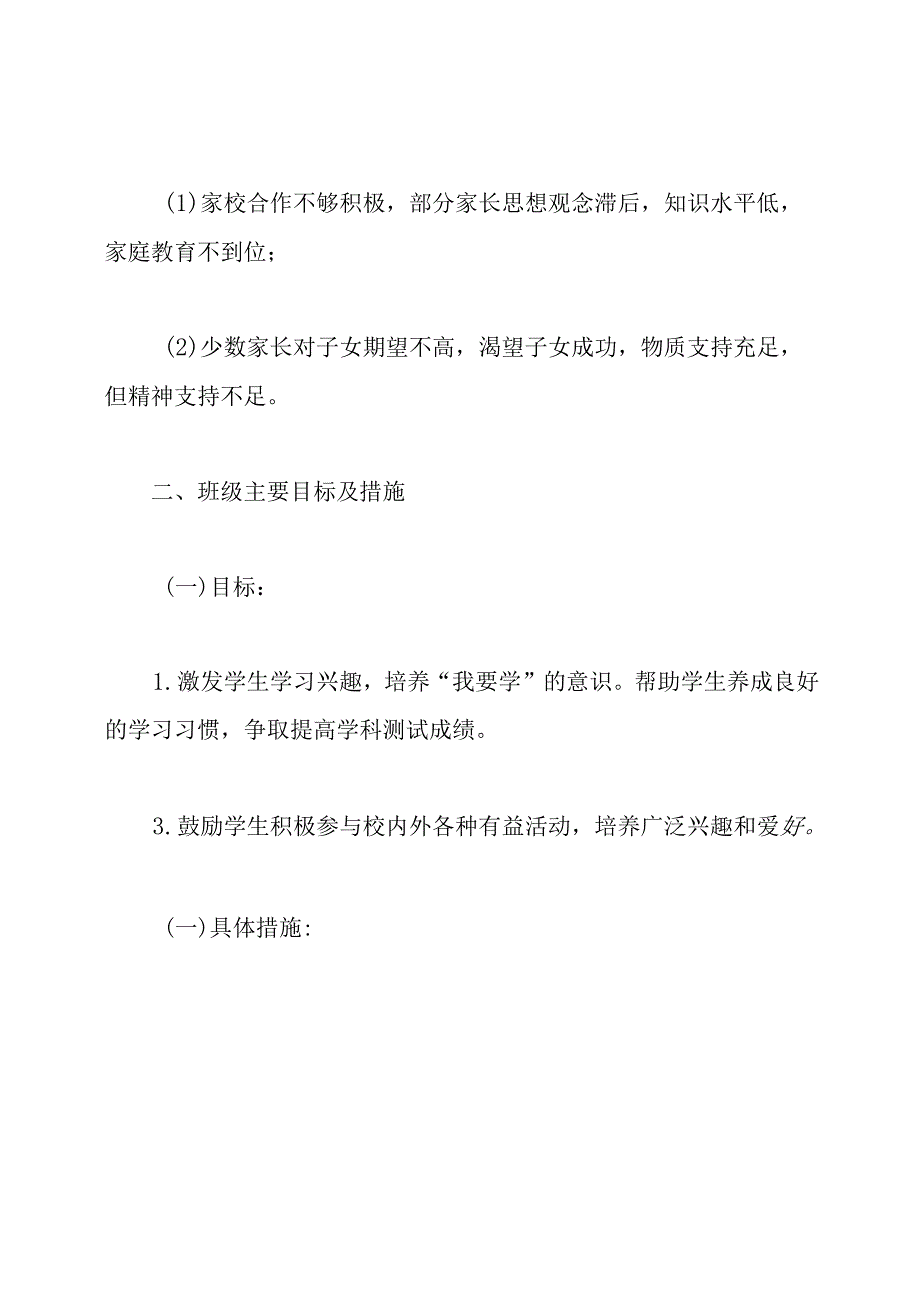 新学期六年级班主任工作计划.docx_第3页