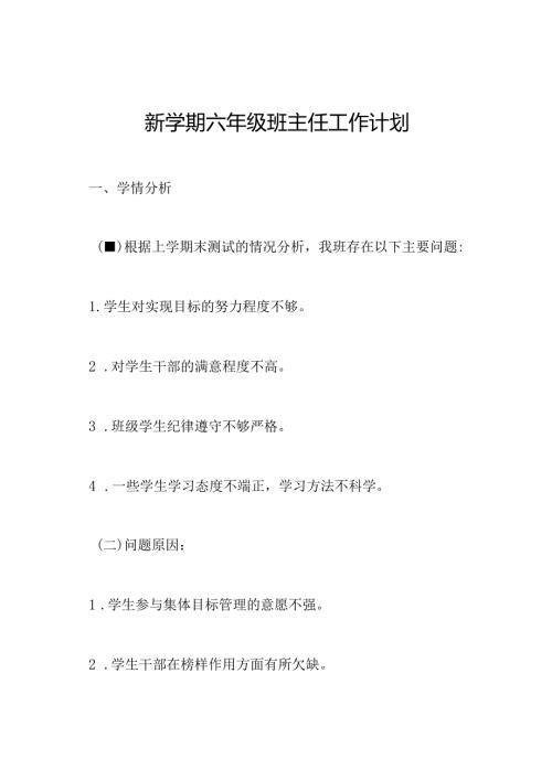 新学期六年级班主任工作计划.docx