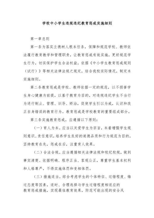 学校中小学生违规违纪教育惩戒实施细则.docx