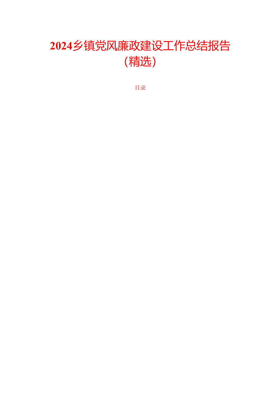 2024乡镇党风廉政建设工作总结报告（精选）.docx_第1页