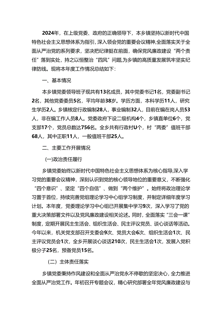 2024乡镇党风廉政建设工作总结报告（精选）.docx_第2页