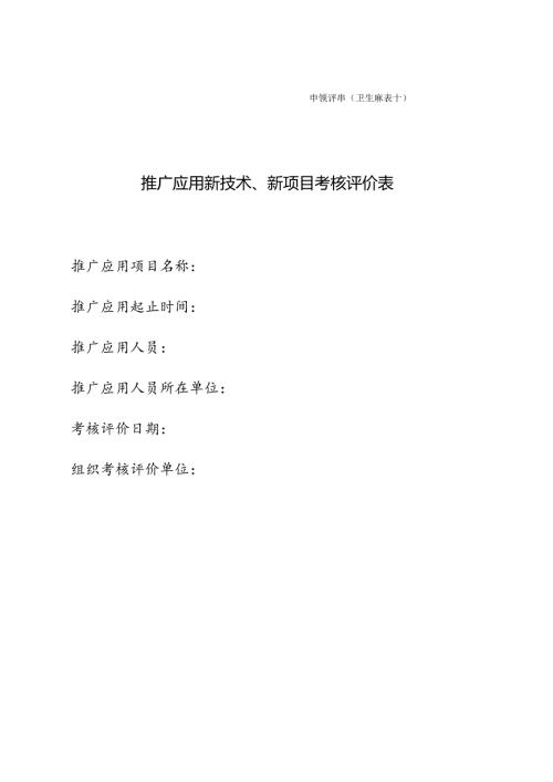 申报评审表（一）.docx
