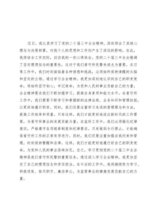 看守所所长学习贯彻党的二十届三中全会精神心得体会7篇（最新版）.docx