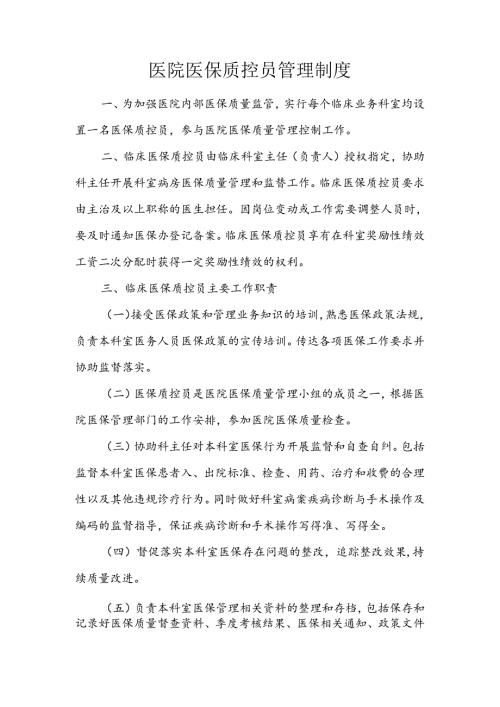医院医保质控员管理制度.docx