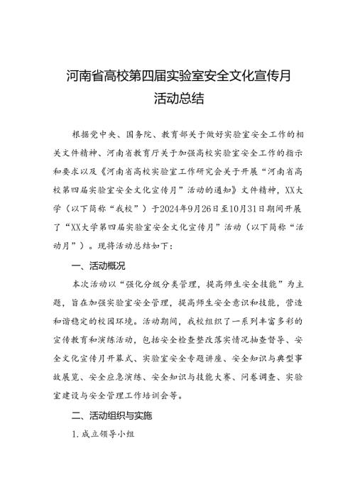2024年河南省高校第四届实验室安全文化宣传月活动总结最新版六篇.docx