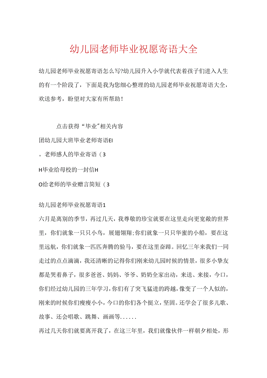 幼儿园教师毕业祝福寄语大全.docx_第1页