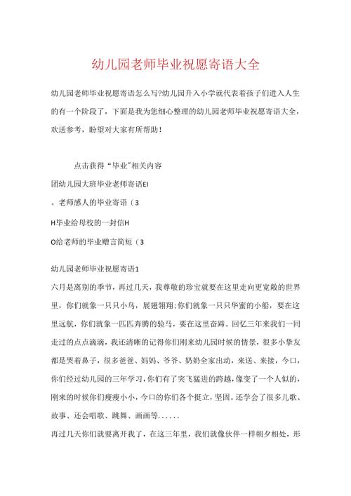 幼儿园教师毕业祝福寄语大全.docx