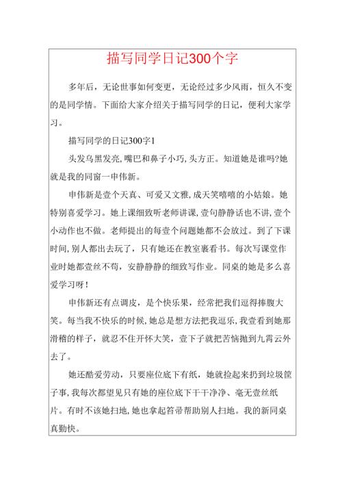 描写同学日记300个字.docx