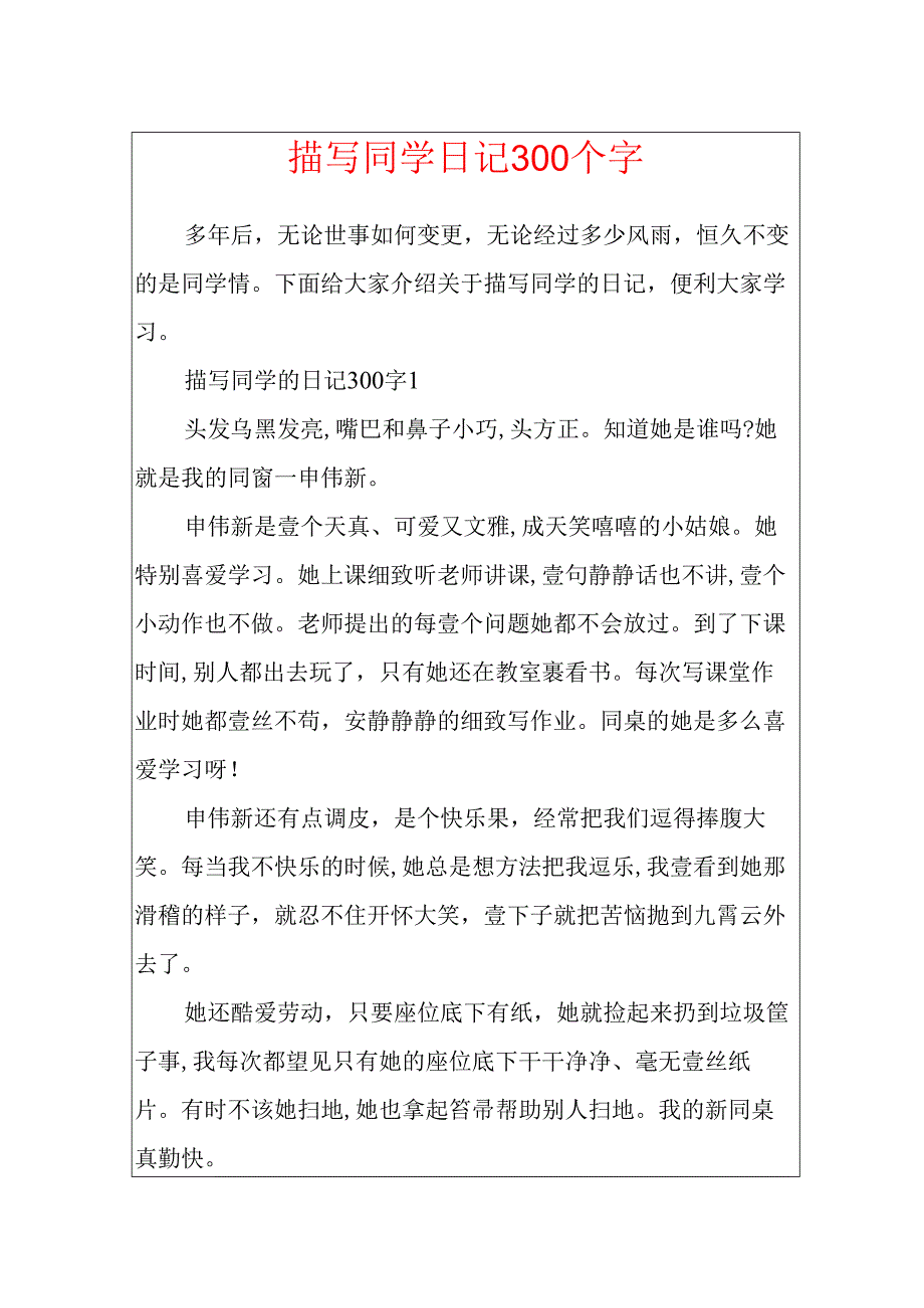描写同学日记300个字.docx_第1页