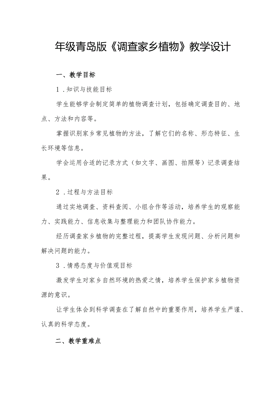 四年级青岛版《调查家乡植物》教学设计.docx_第1页