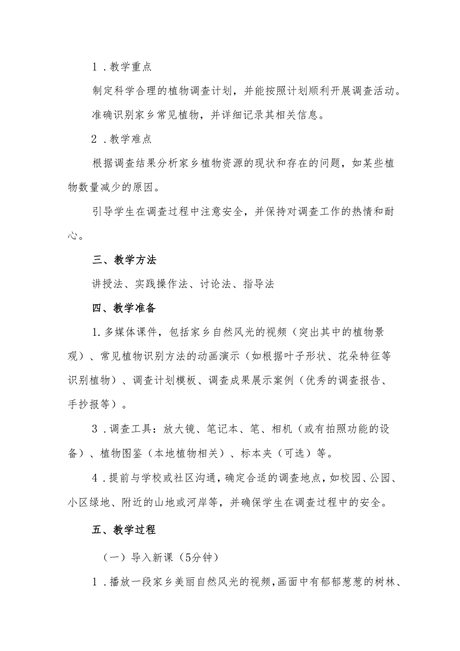 四年级青岛版《调查家乡植物》教学设计.docx_第2页