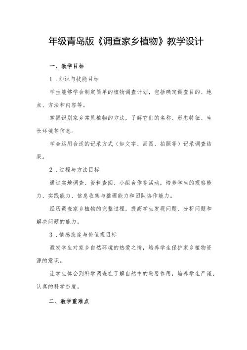 四年级青岛版《调查家乡植物》教学设计.docx