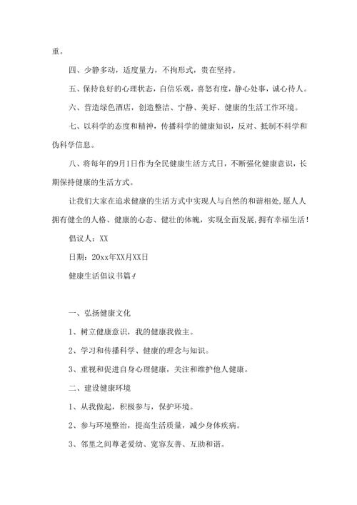 健康生活倡议书集合九篇.docx