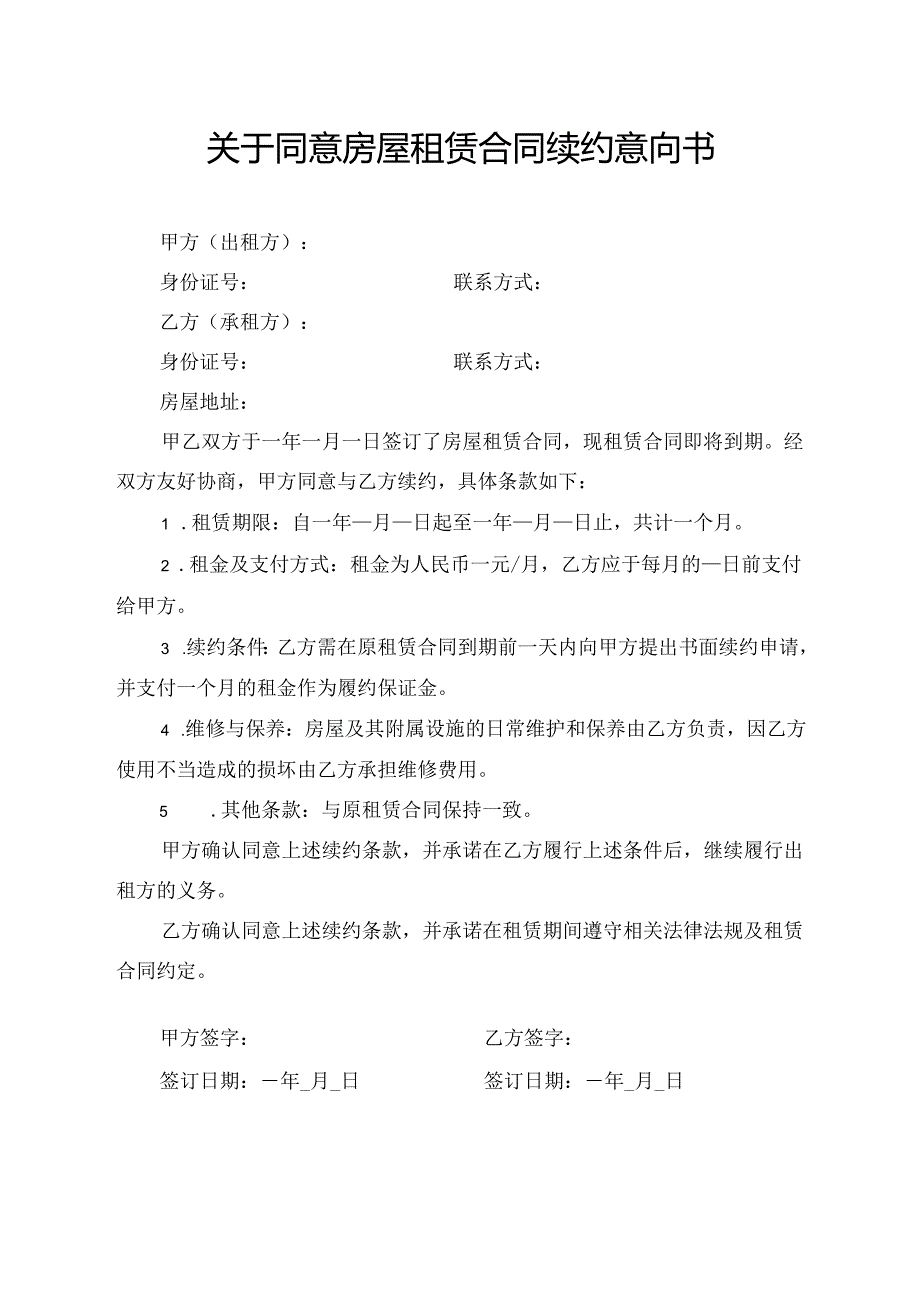 关于同意房屋租赁合同续约意向书.docx_第1页