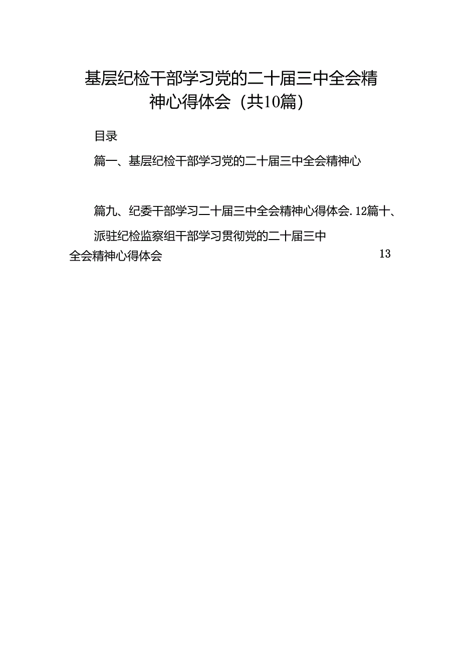 （10篇）基层纪检干部学习党的二十届三中全会精神心得体会（精选）.docx_第1页