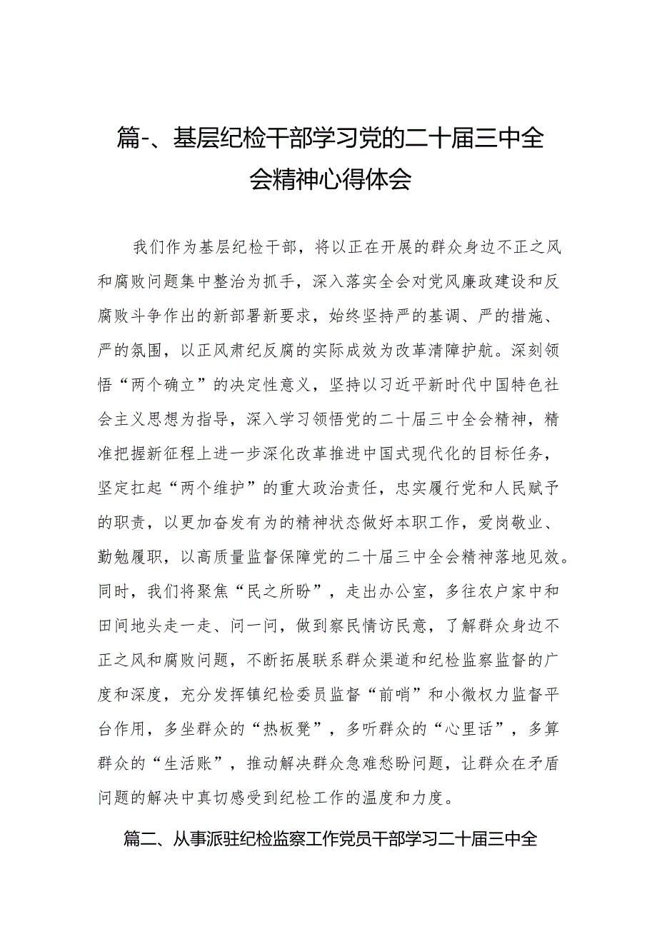 （10篇）基层纪检干部学习党的二十届三中全会精神心得体会（精选）.docx_第2页