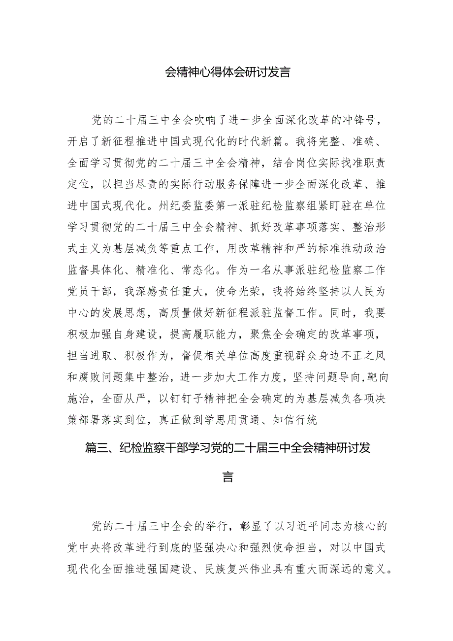 （10篇）基层纪检干部学习党的二十届三中全会精神心得体会（精选）.docx_第3页