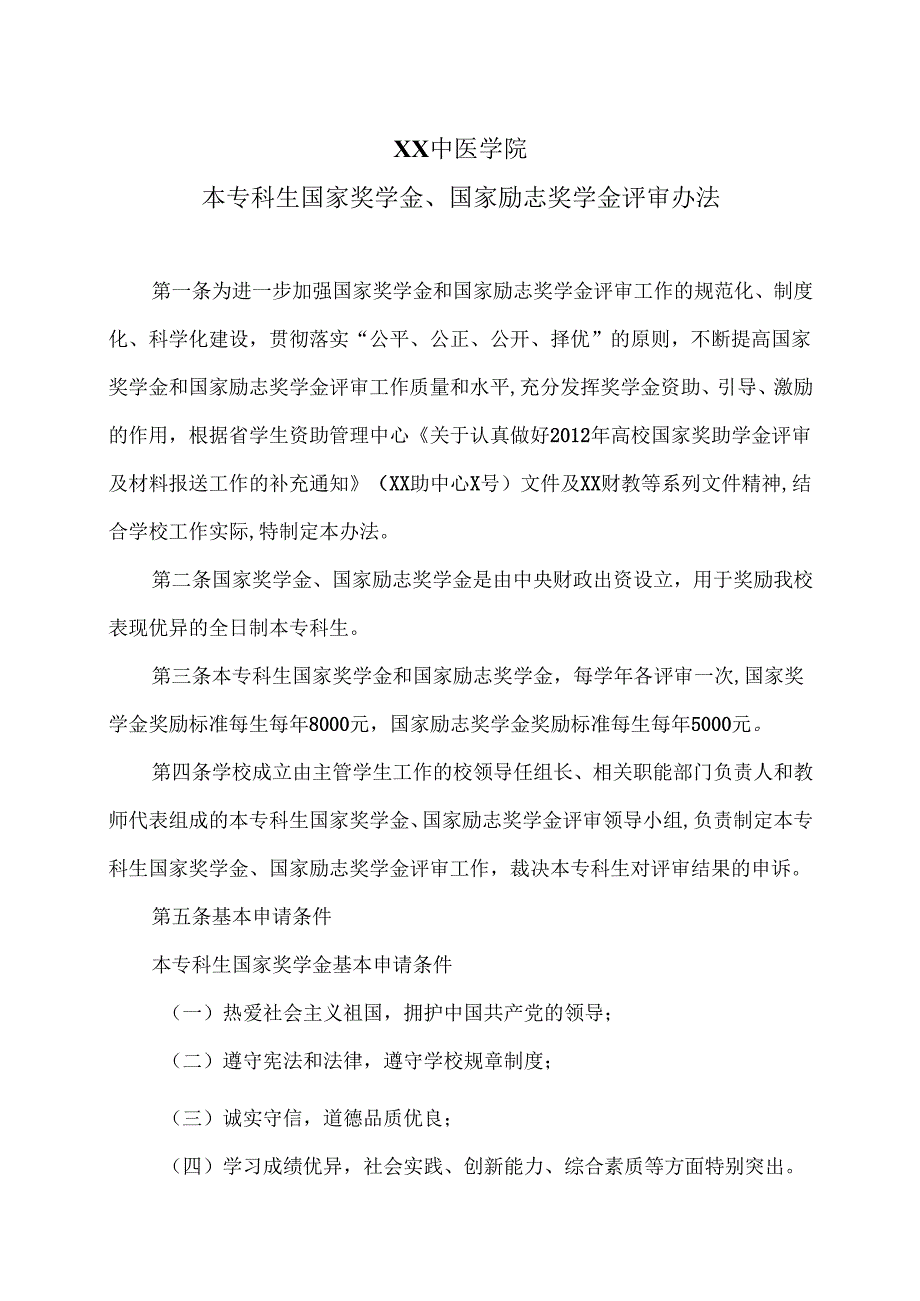 XX中医学院本专科生国家奖学金、国家励志奖学金 评审办法（2024年）.docx_第1页