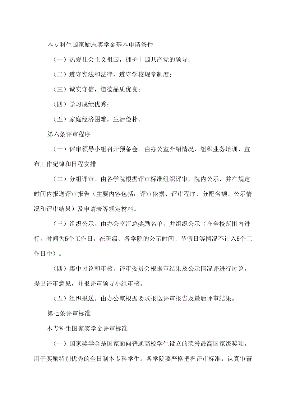 XX中医学院本专科生国家奖学金、国家励志奖学金 评审办法（2024年）.docx_第2页