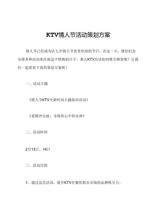 KTV情人节活动策划方案.docx