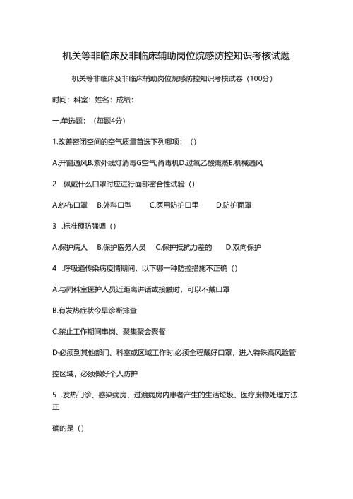 机关等非临床及非临床辅助岗位院感防控知识考核试题.docx