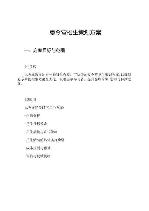 夏令营招生策划方案.docx