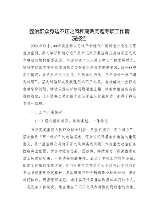 整治群众身边不正之风和腐败问题专项工作情况报告.docx