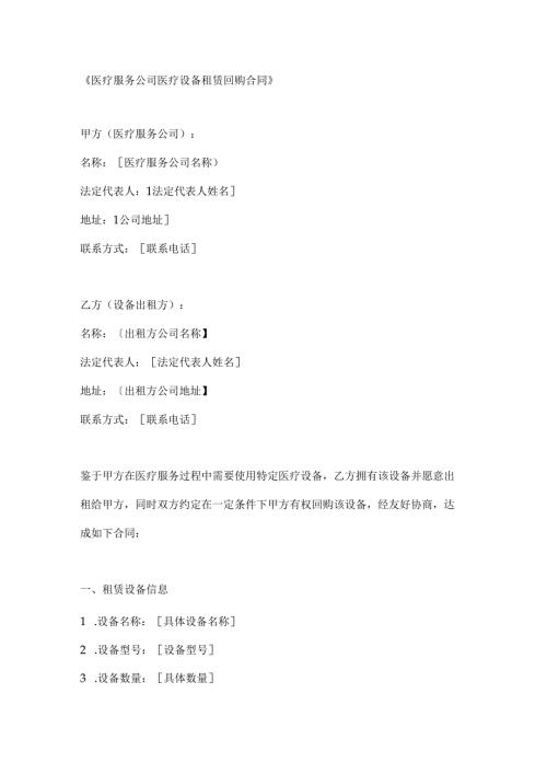 医疗服务公司医疗设备租赁回购合同.docx