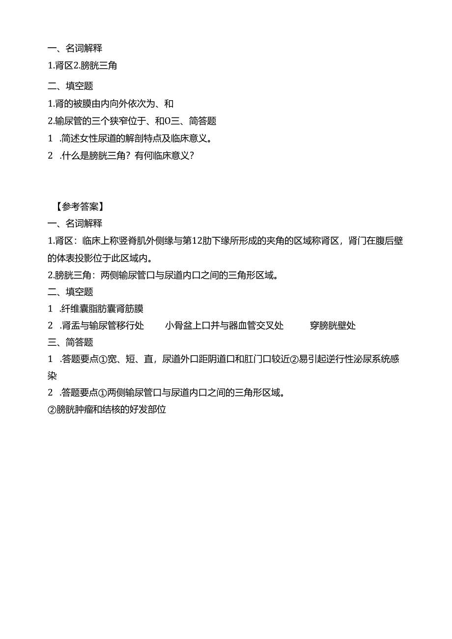 《老年人生理结构与机能》泌尿系统的组成习题.docx_第1页