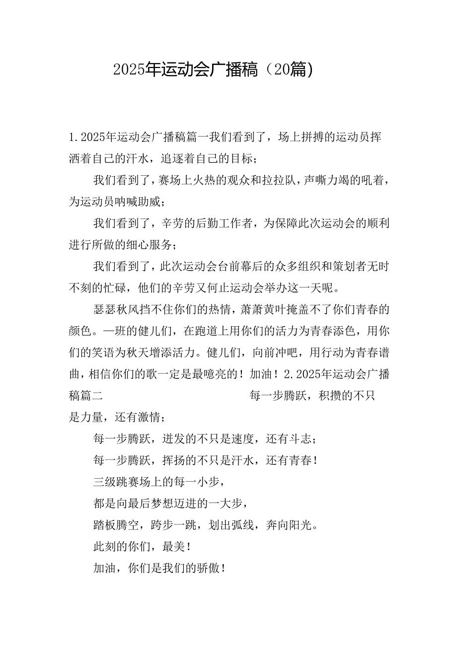 2025年运动会广播稿（20篇）.docx_第1页