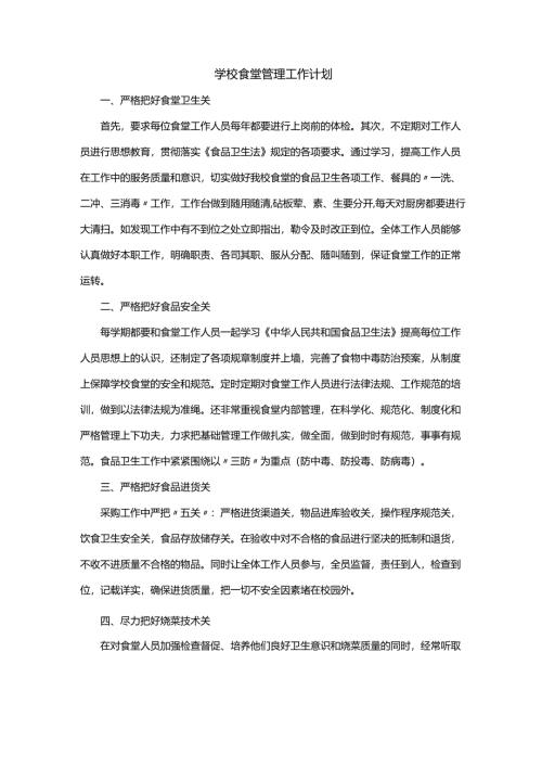 学校食堂管理工作计划2025年.docx