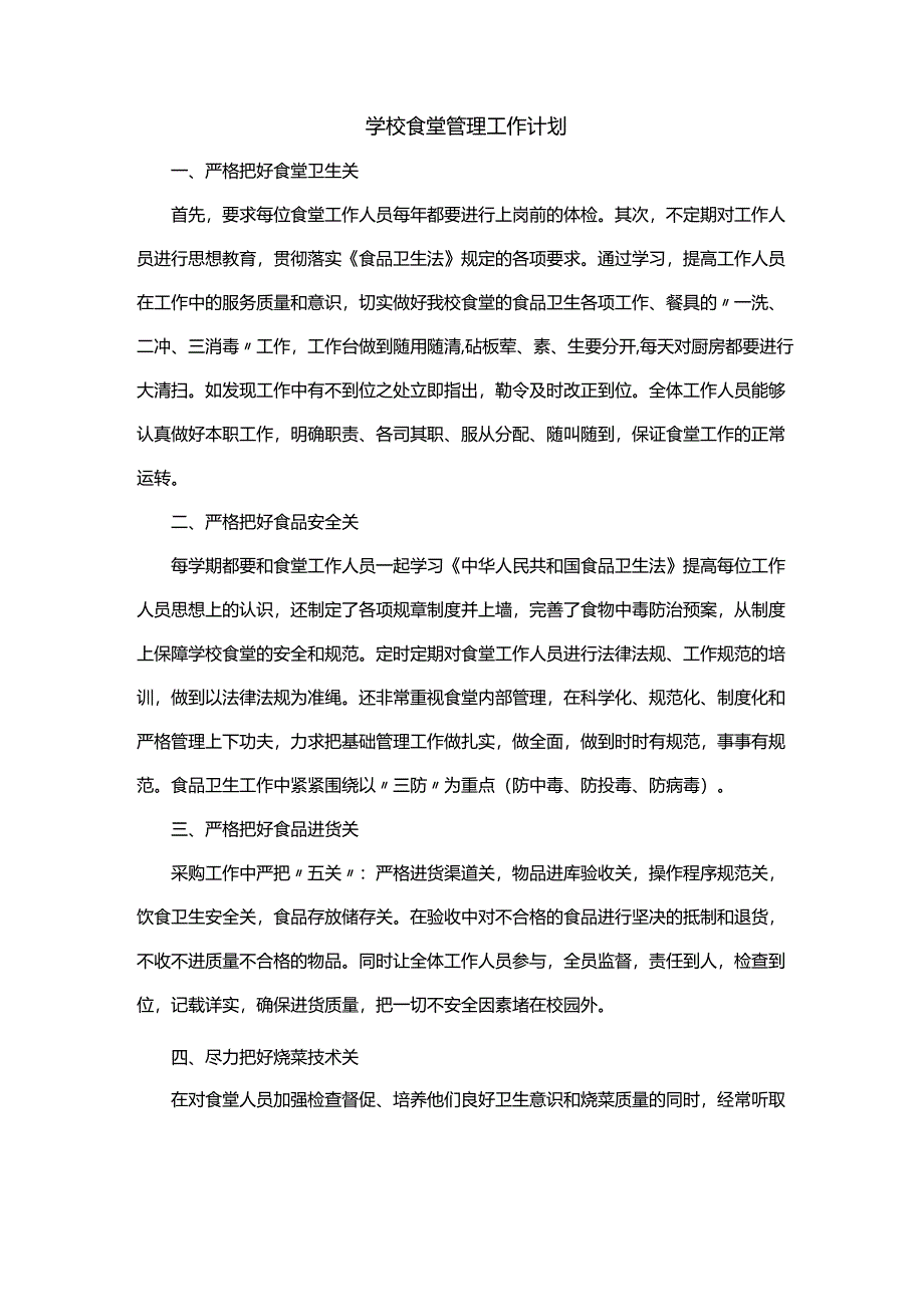 学校食堂管理工作计划2025年.docx_第1页