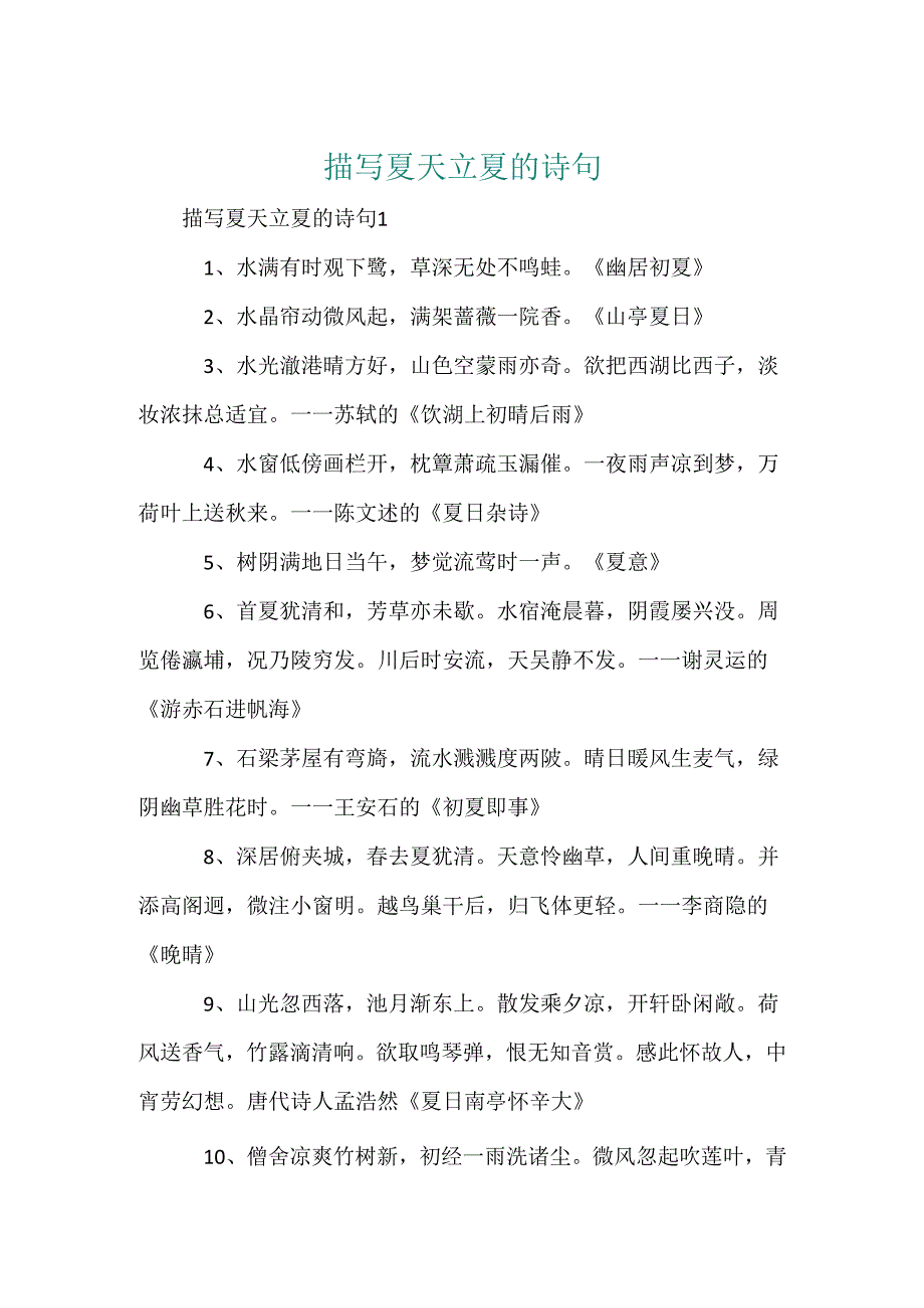 描写夏天立夏的诗句.docx_第1页