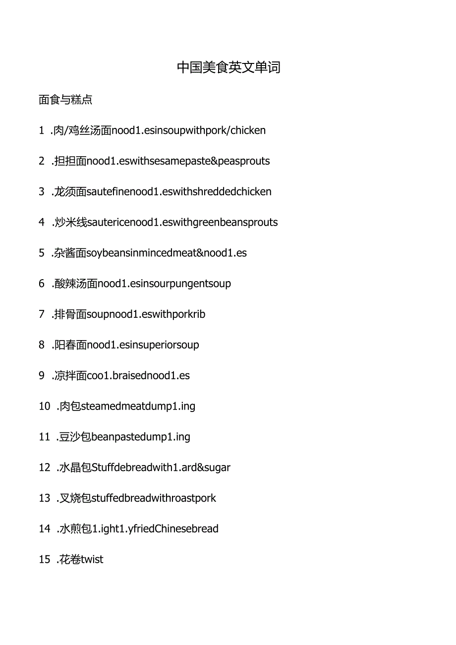 中国美食英文单词.docx_第1页