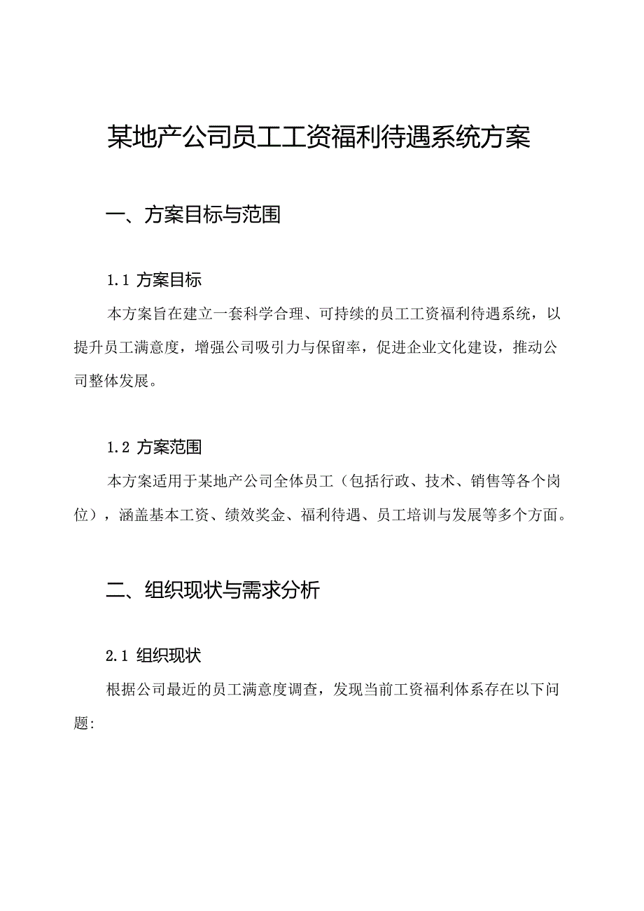 某地产公司员工工资福利待遇系统方案.docx_第1页