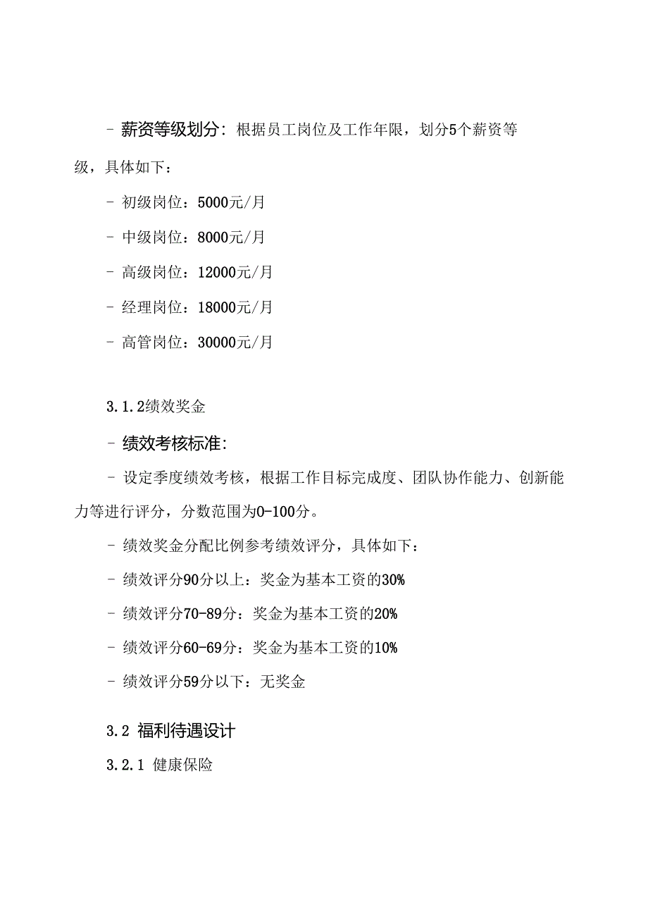 某地产公司员工工资福利待遇系统方案.docx_第3页
