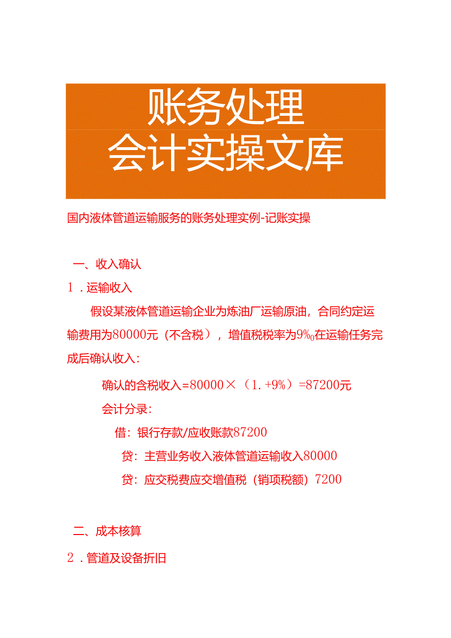 国内液体管道运输服务的账务处理实例－记账实操.docx_第1页