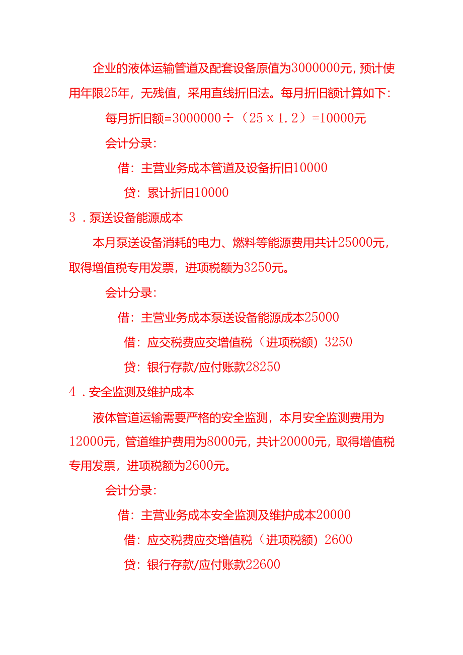 国内液体管道运输服务的账务处理实例－记账实操.docx_第2页