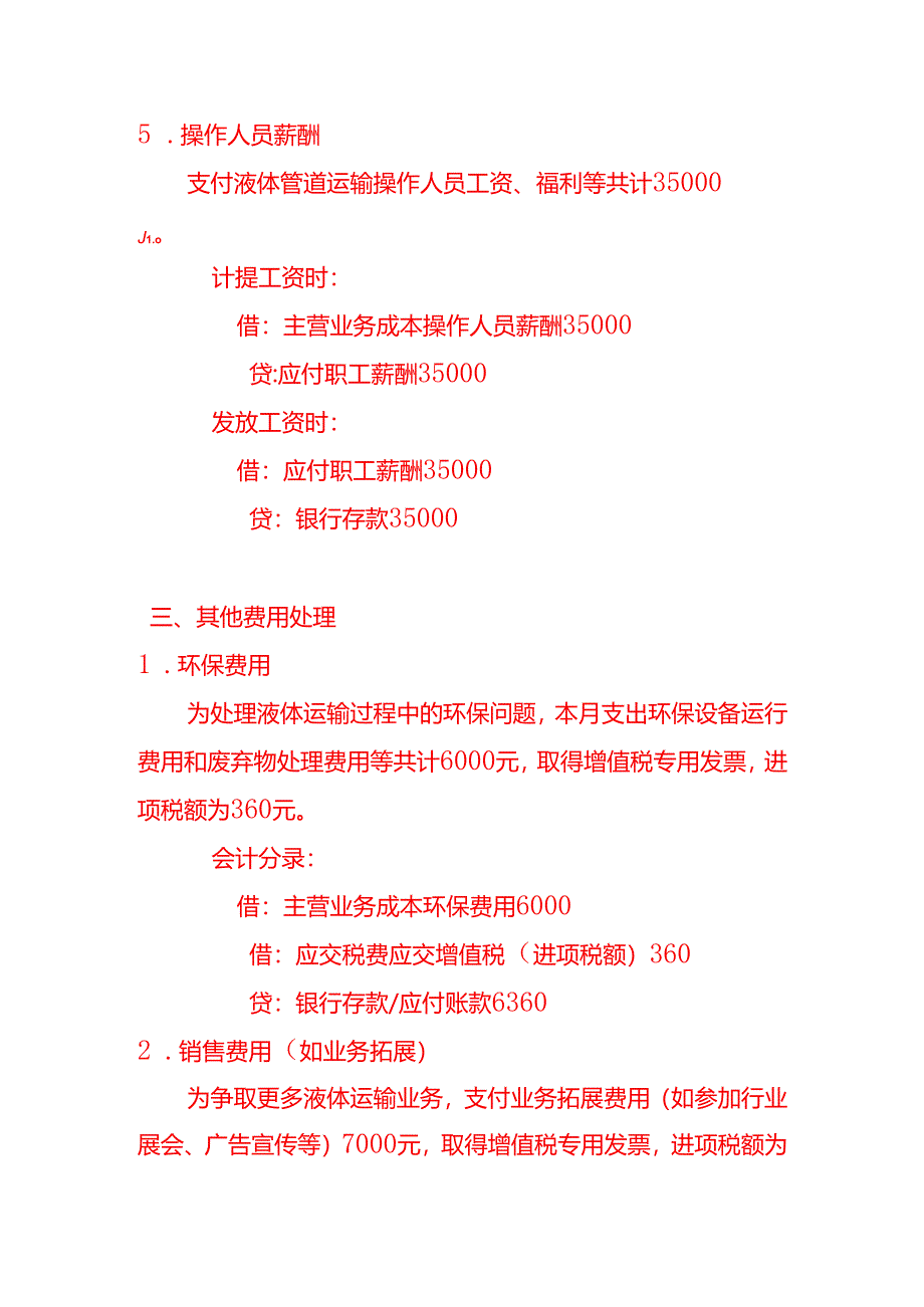 国内液体管道运输服务的账务处理实例－记账实操.docx_第3页