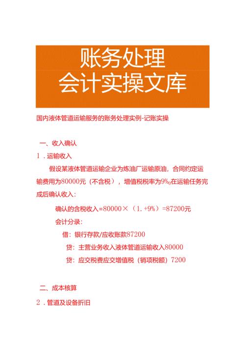 国内液体管道运输服务的账务处理实例－记账实操.docx